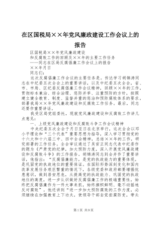 2024年在区国税局党风廉政建设工作会议上的报告