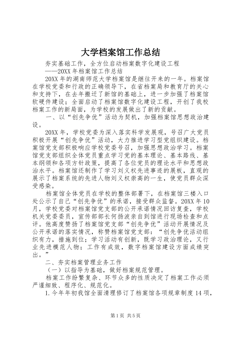 2024年大学档案馆工作总结_第1页