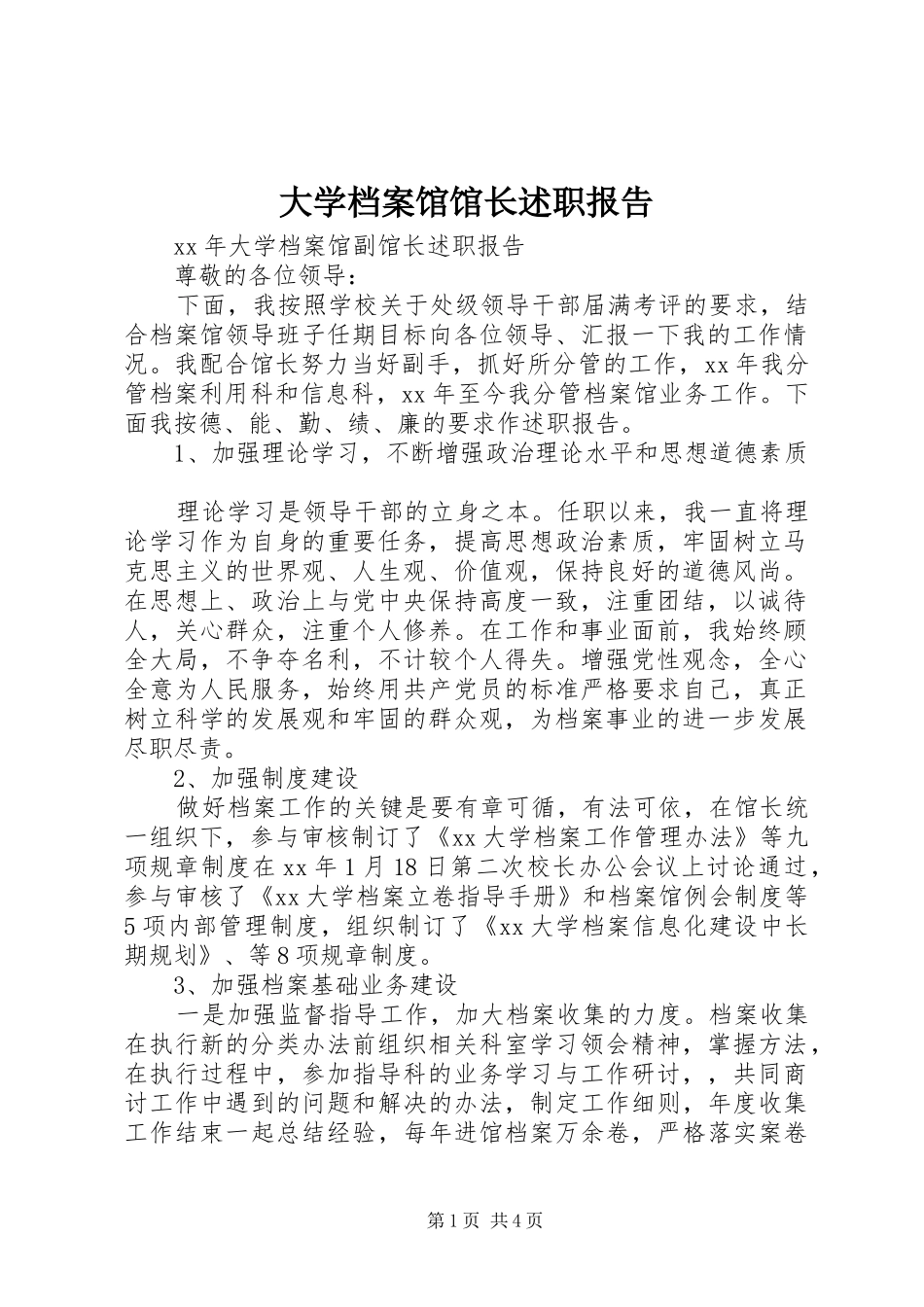 2024年大学档案馆馆长述职报告_第1页