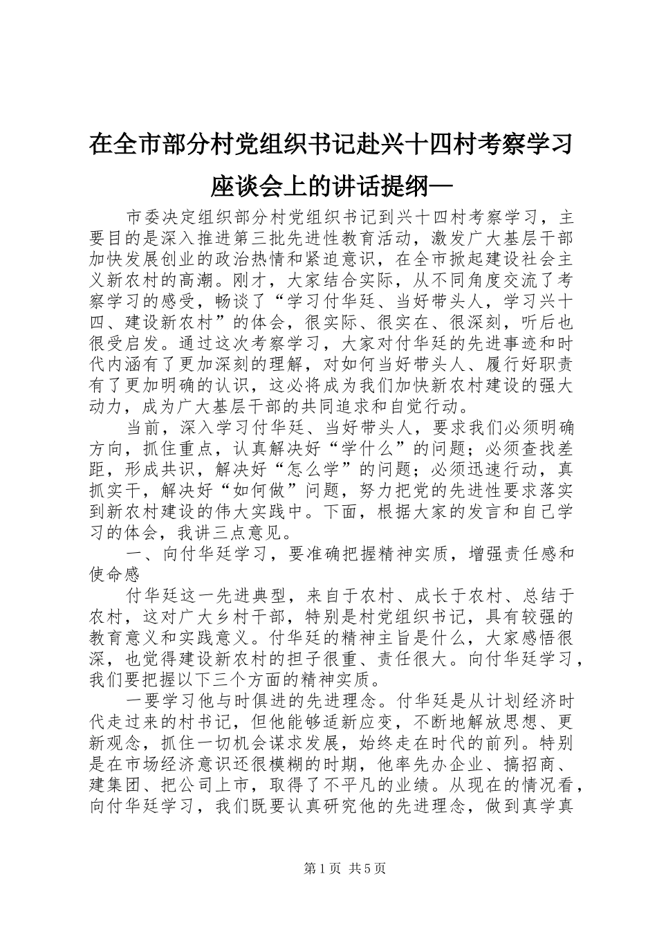 2024年在全市部分村党组织书记赴兴十四村考察学习座谈会上的致辞提纲_第1页