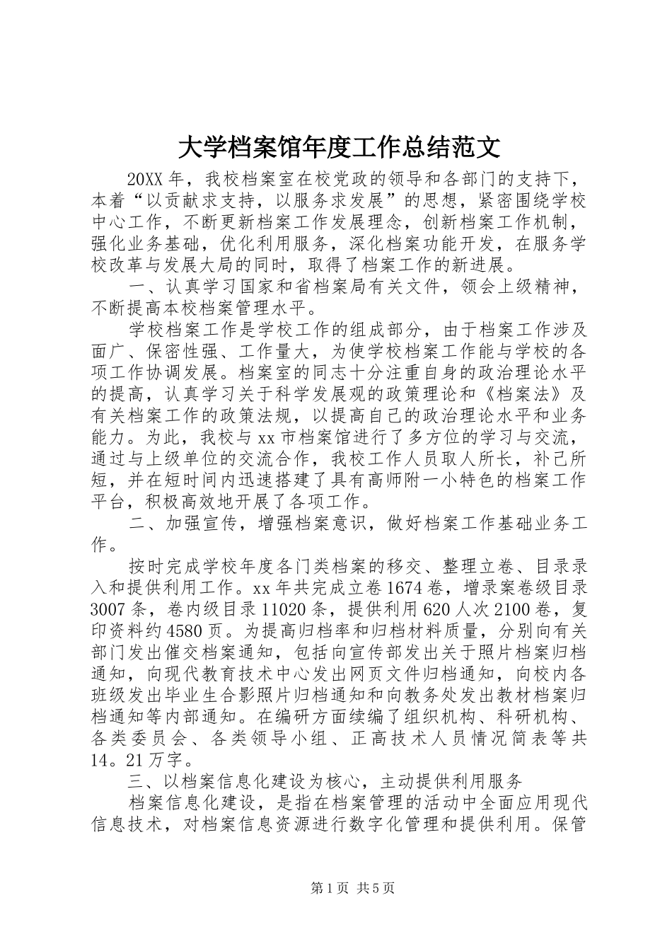 2024年大学档案馆年度工作总结范文_第1页
