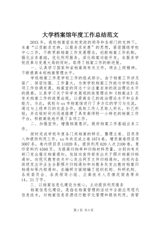 2024年大学档案馆年度工作总结范文