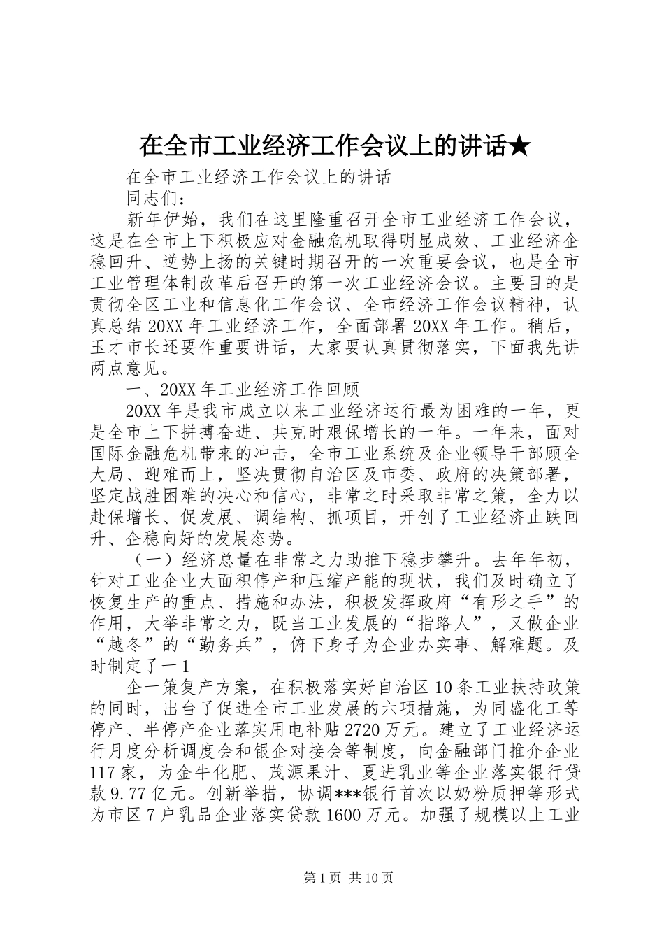 2024年在全市工业经济工作会议上的致辞_第1页