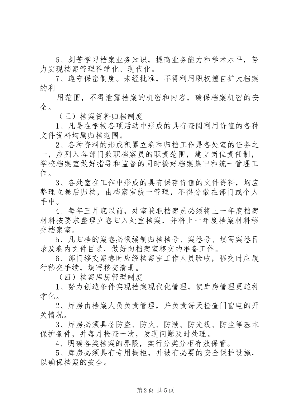 2024年大学档案室安全管理制度_第2页
