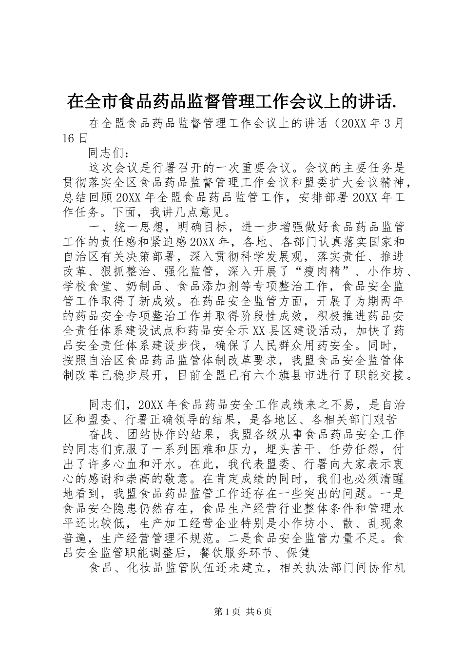 2024年在全市食品药品监督管理工作会议上的致辞_第1页