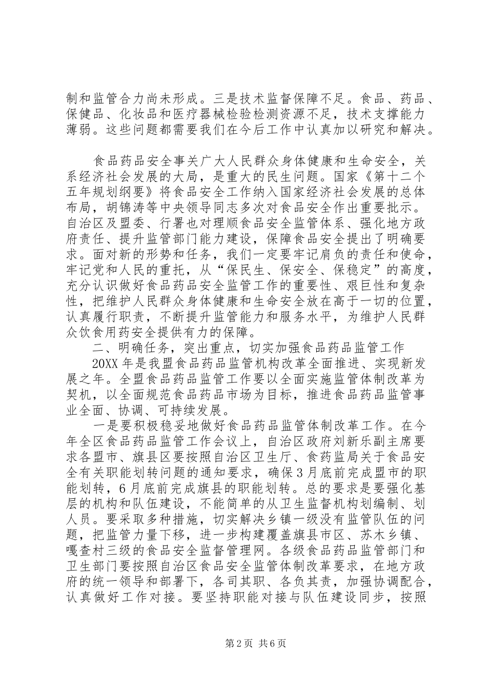 2024年在全市食品药品监督管理工作会议上的致辞_第2页