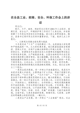 2024年在全县工业招商安全环保工作会上的致辞
