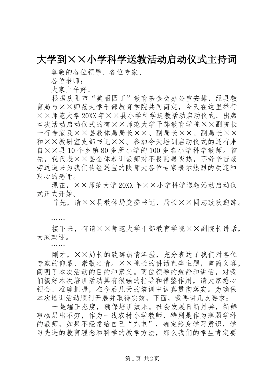 2024年大学到小学科学送教活动启动仪式主持词_第1页