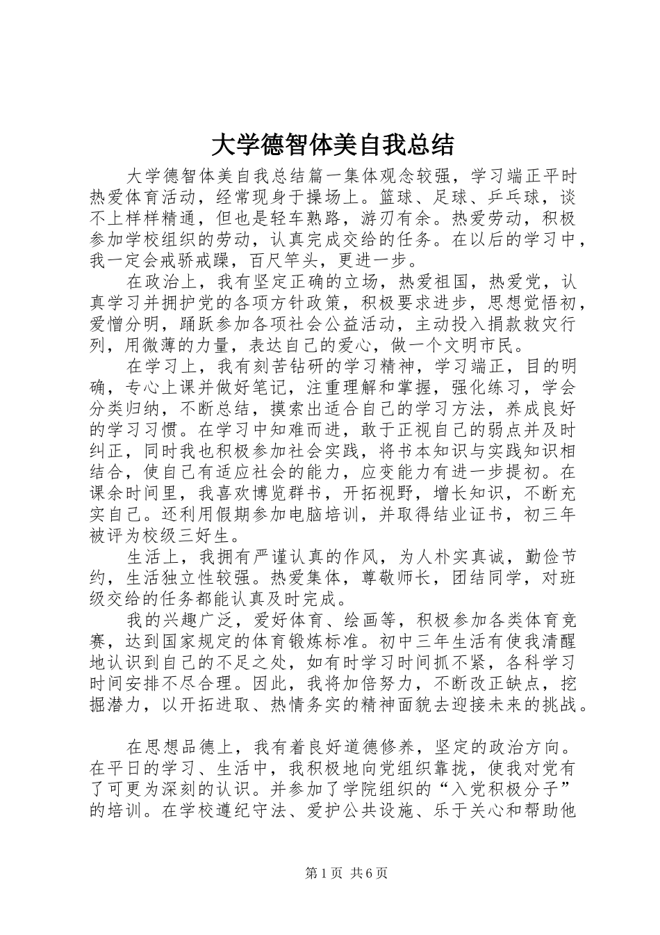 2024年大学德智体美自我总结_第1页