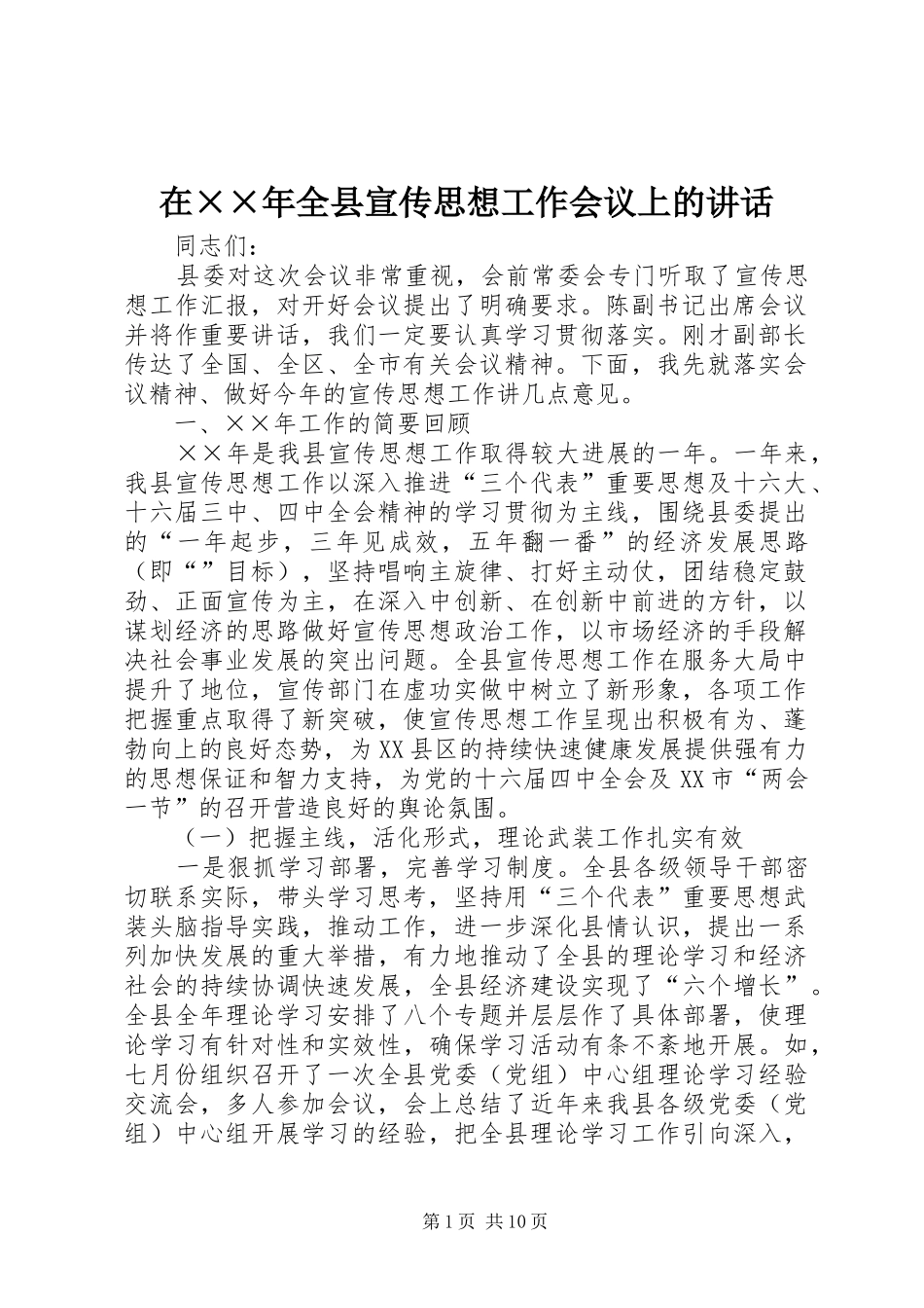 2024年在全县宣传思想工作会议上的致辞_第1页