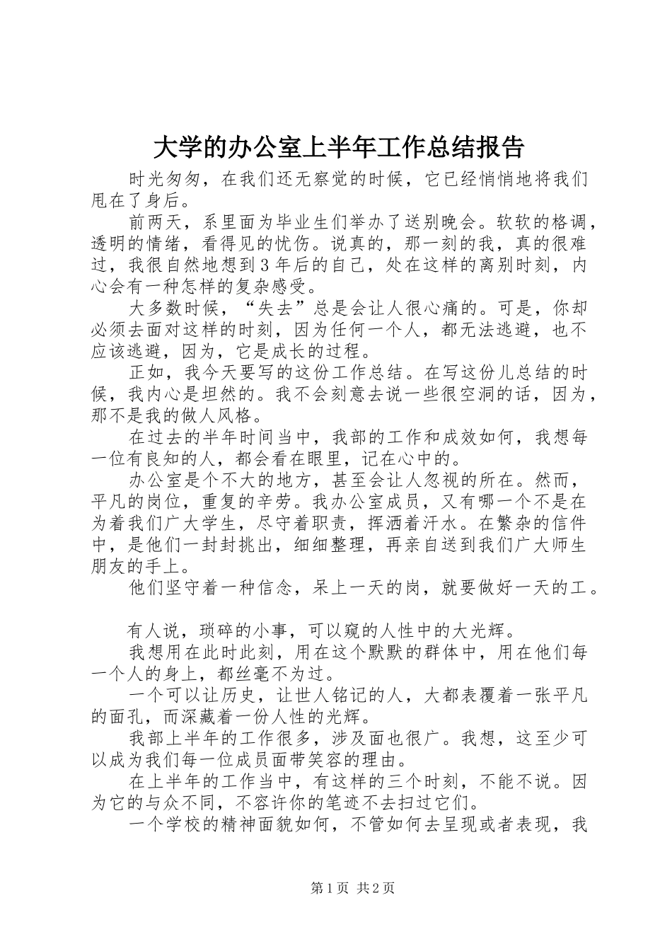 2024年大学的办公室上半年工作总结报告_第1页