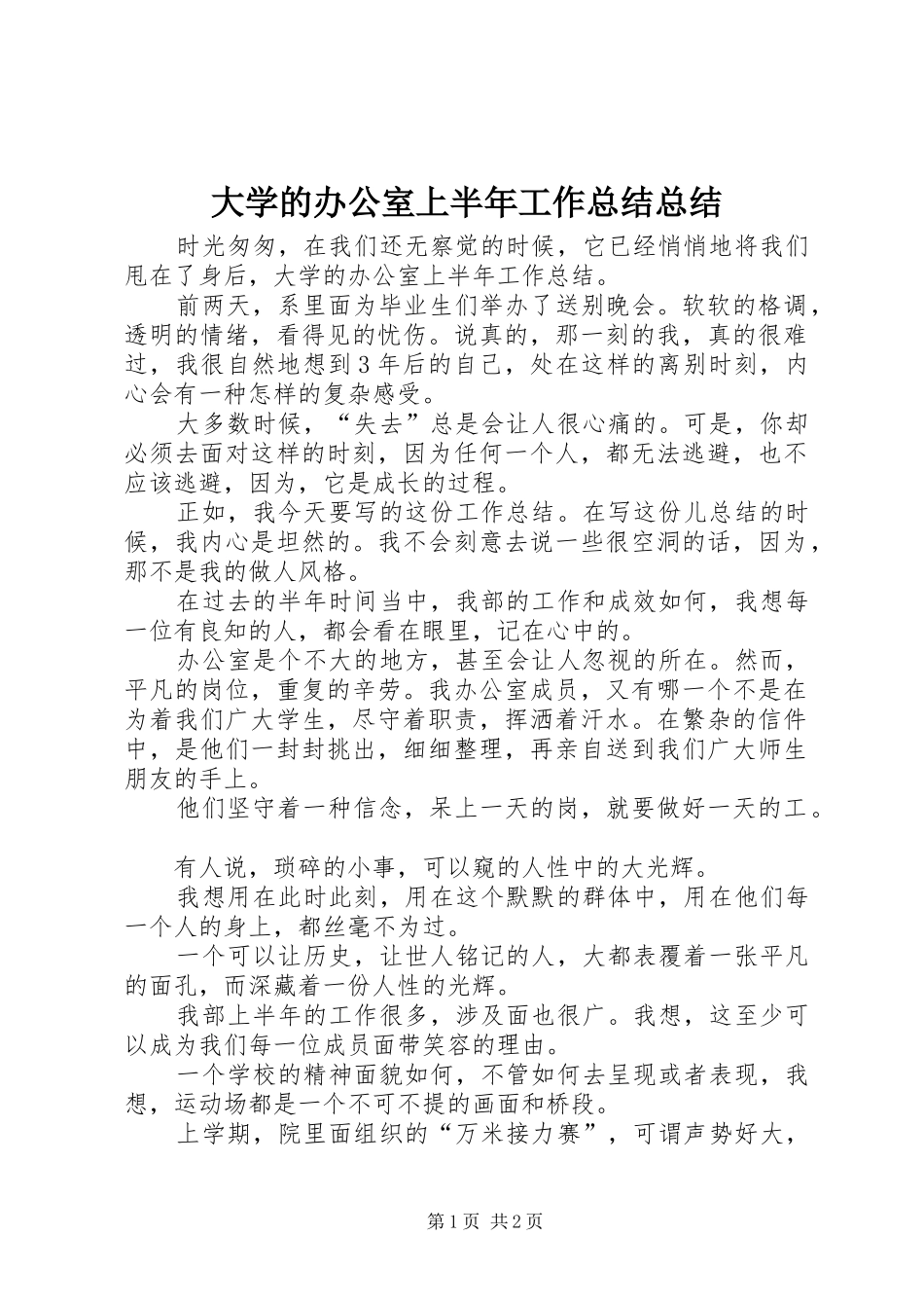 2024年大学的办公室上半年工作总结总结_第1页