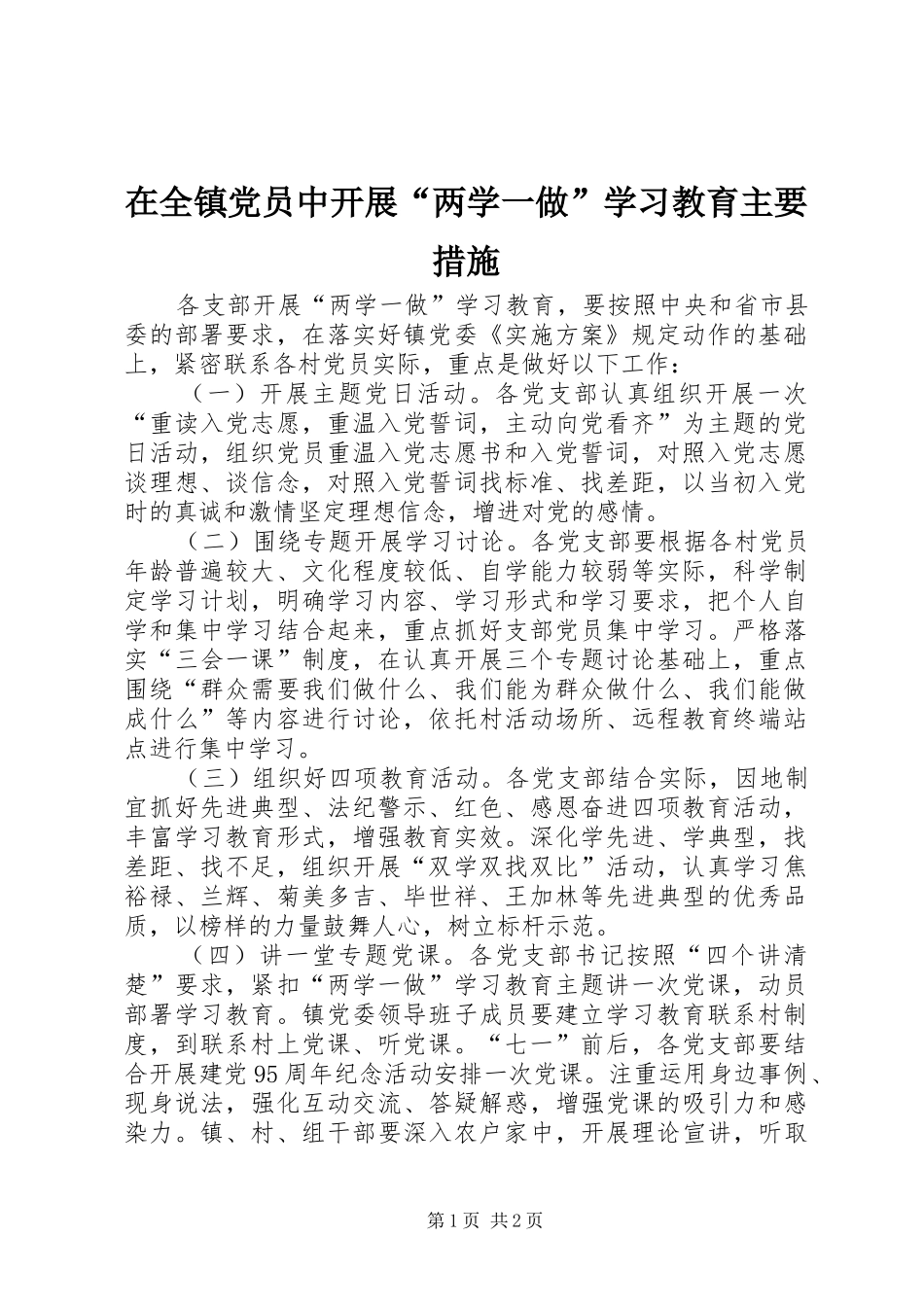 2024年在全镇党员中开展两学一做学习教育主要措施_第1页