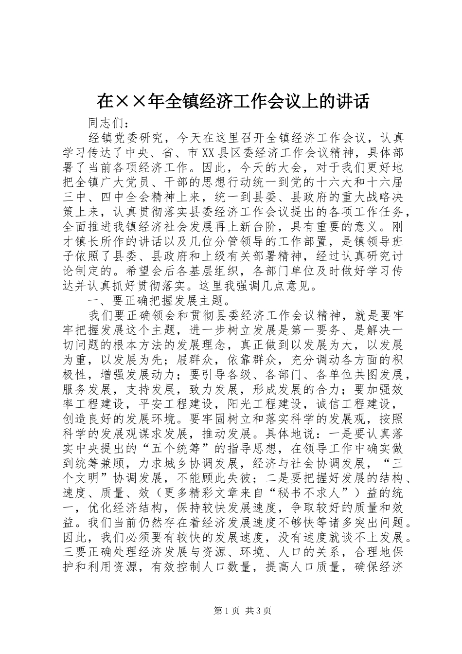 2024年在全镇经济工作会议上的致辞_第1页