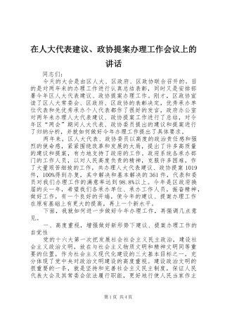 2024年在人大代表建议政协提案办理工作会议上的致辞