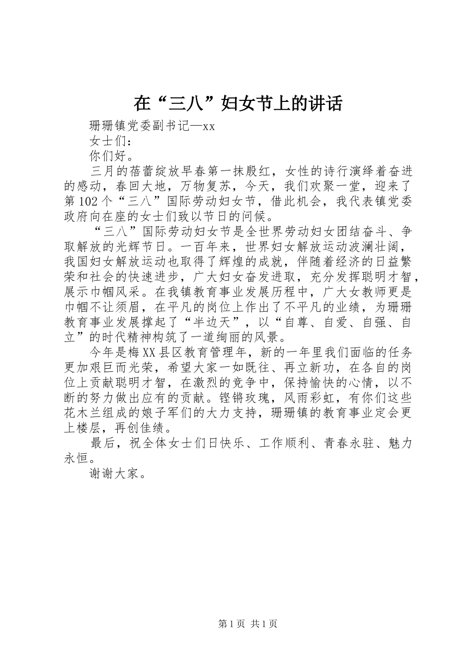 2024年在三八妇女节上的致辞_第1页