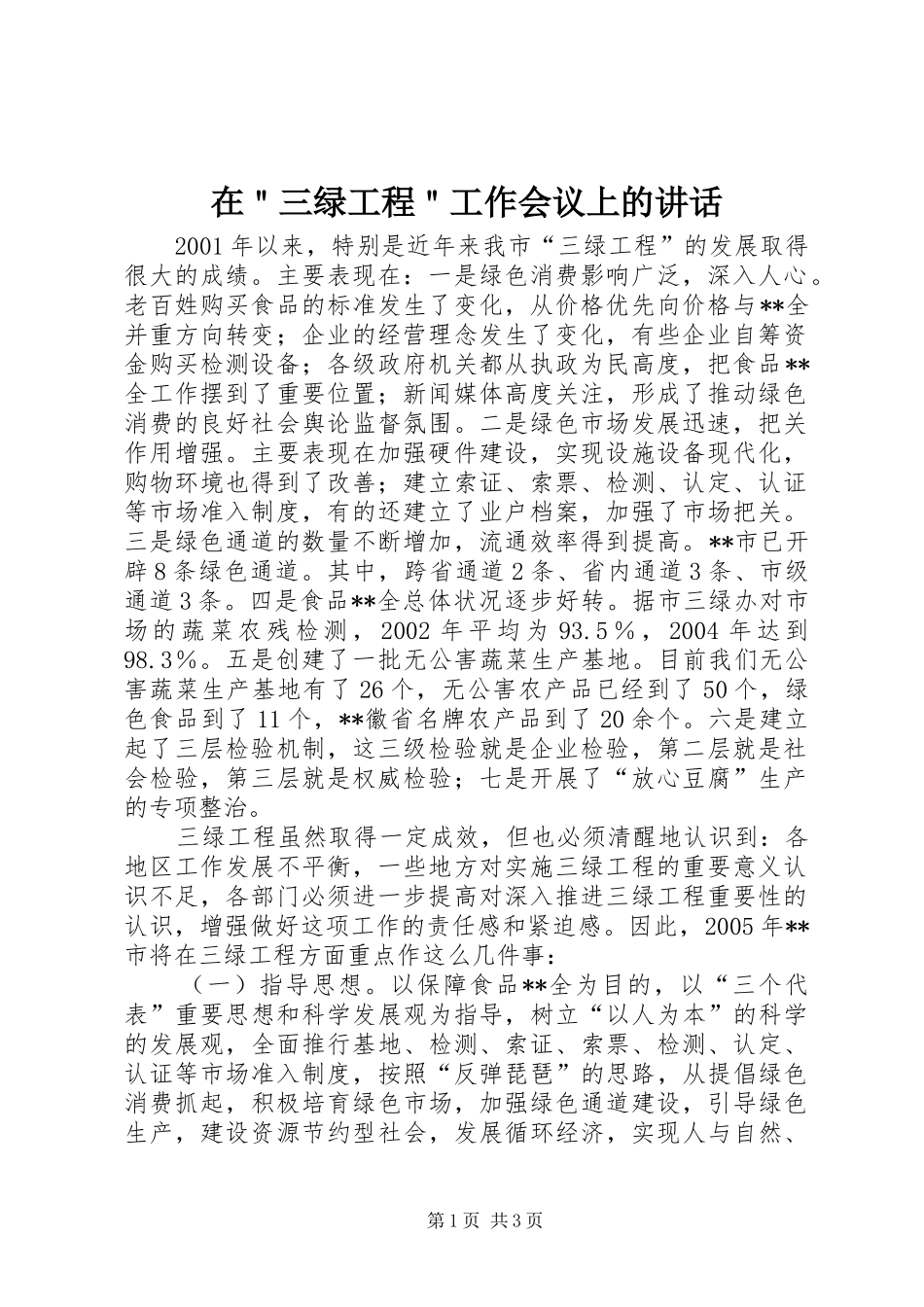 2024年在三绿工程工作会议上的致辞_第1页