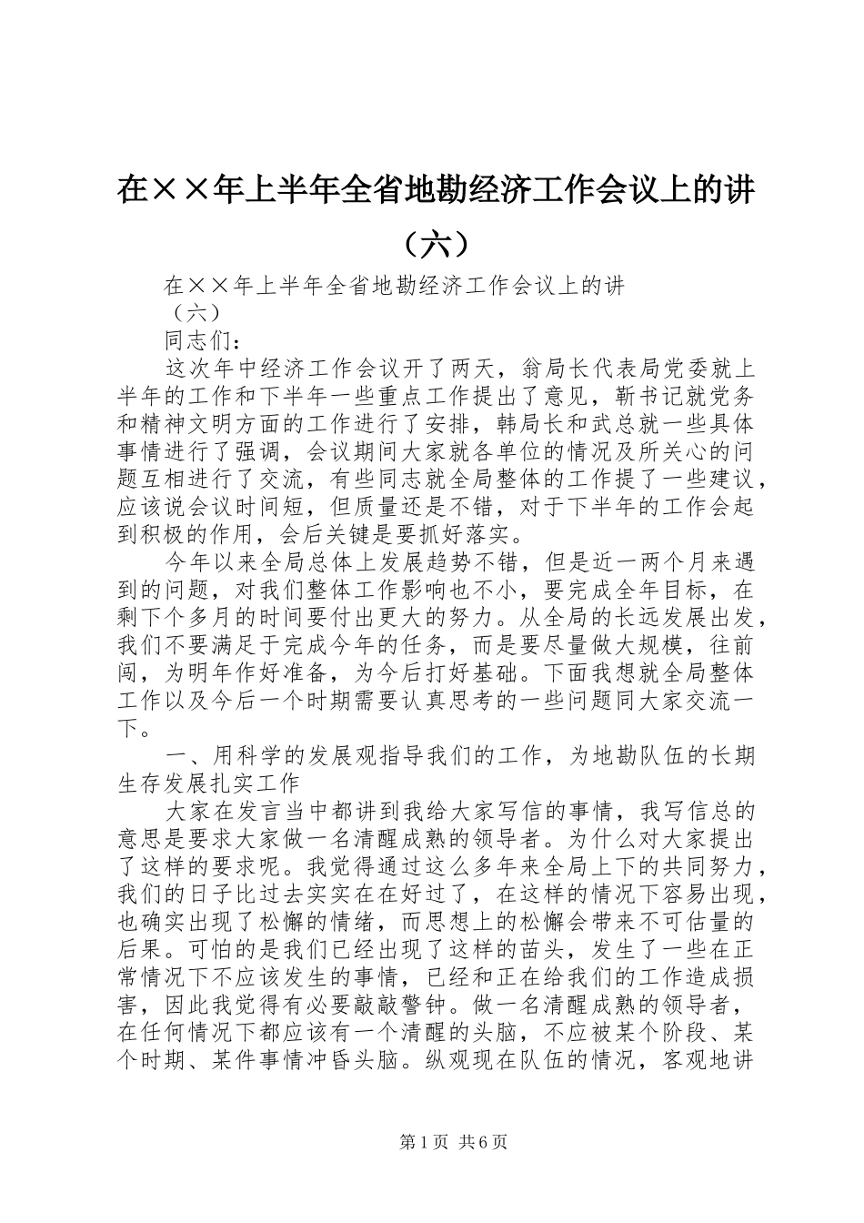 2024年在上半年全省地勘经济工作会议上的讲_第1页