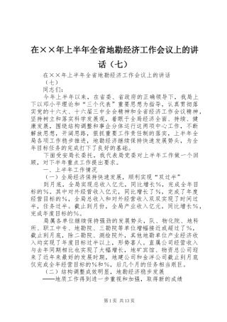2024年在上半年全省地勘经济工作会议上的致辞