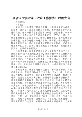 2024年在省人大会讨论政府工作报告时的讲话
