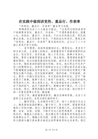 2024年在实践中做到讲党性重品行作表率