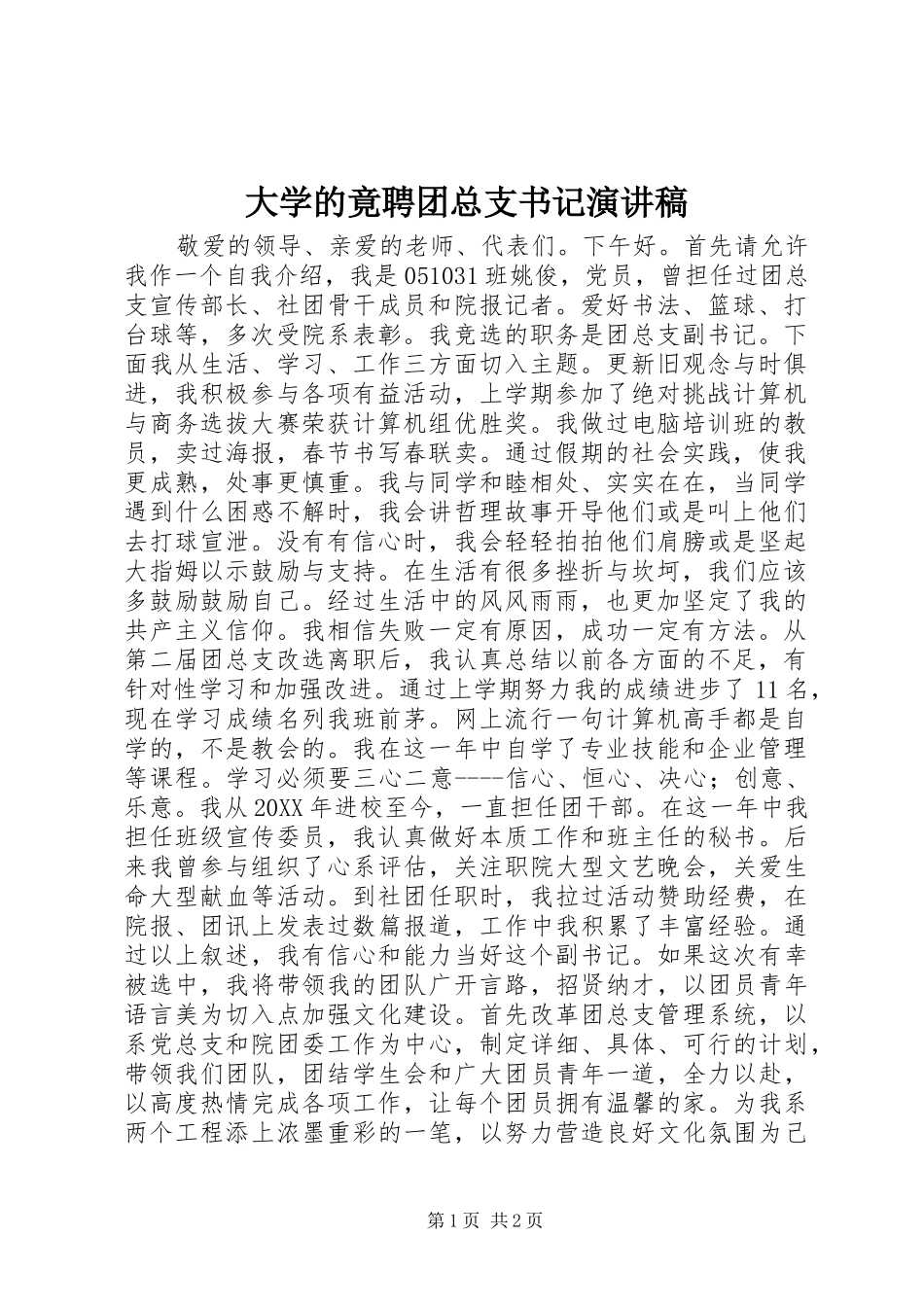 2024年大学的竟聘团总支书记演讲稿_第1页