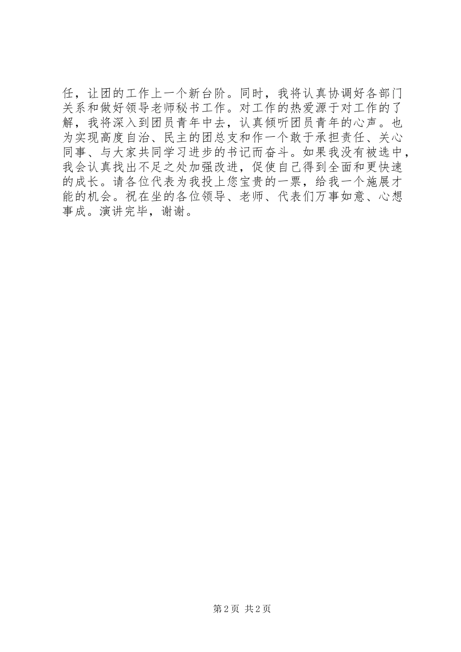2024年大学的竟聘团总支书记演讲稿_第2页