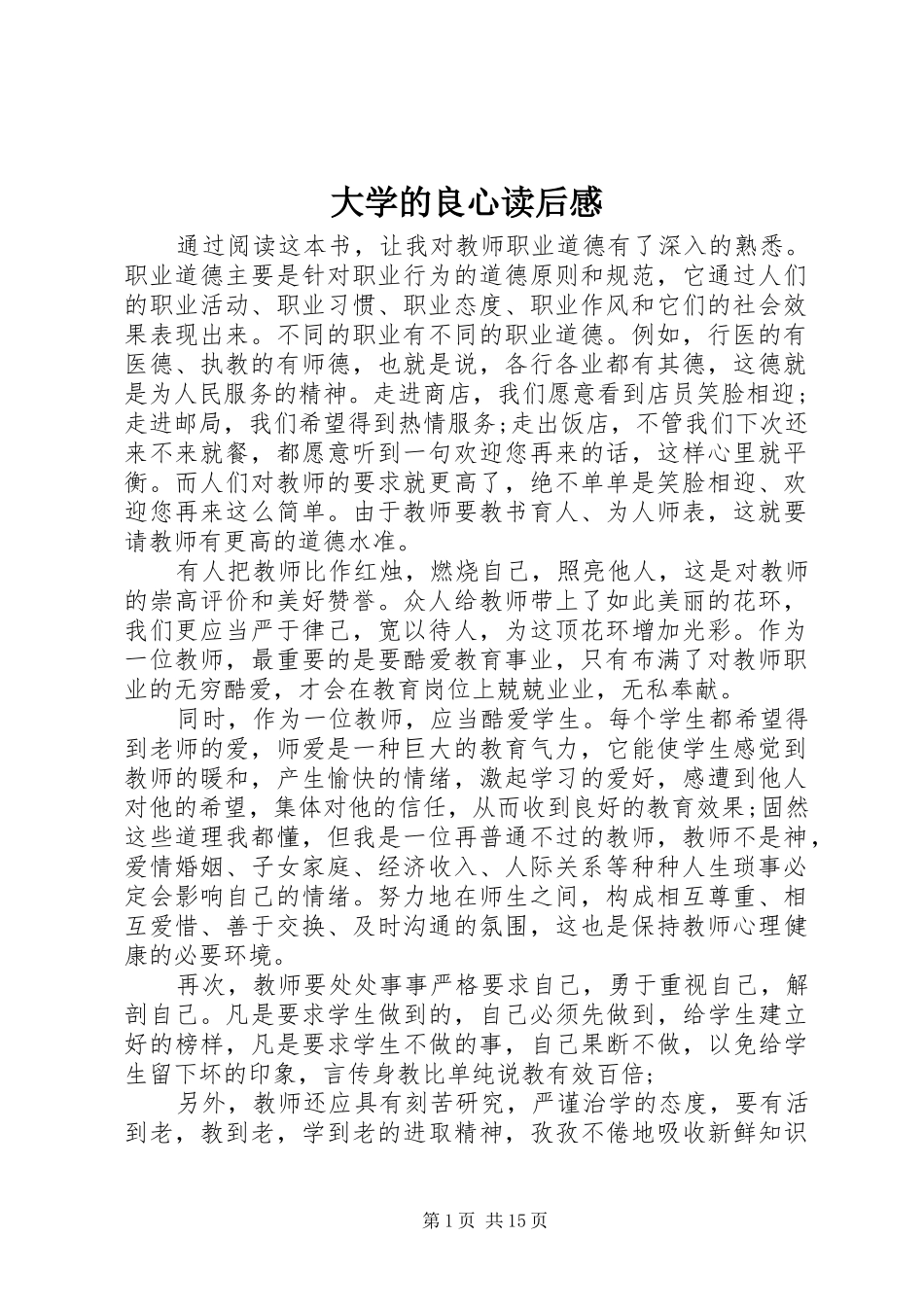 2024年大学的良心读后感_第1页
