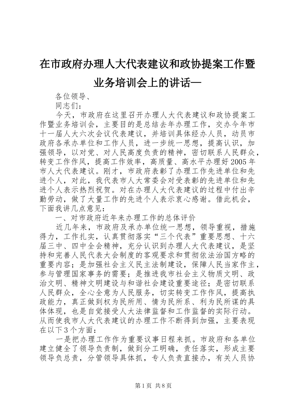 2024年在市政府办理人大代表建议和政协提案工作暨业务培训会上的致辞_第1页