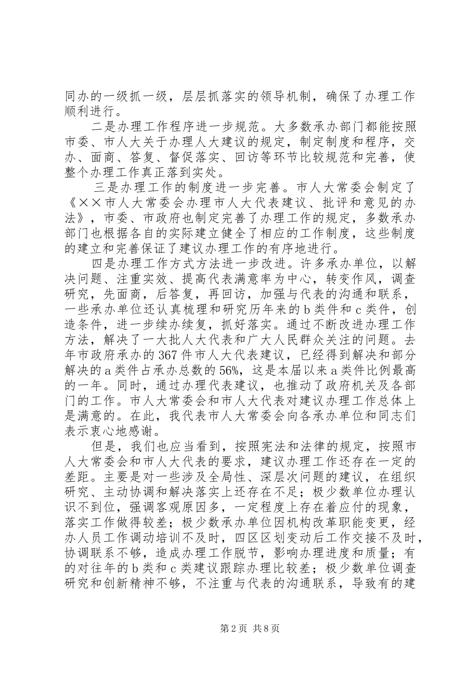 2024年在市政府办理人大代表建议和政协提案工作暨业务培训会上的致辞_第2页