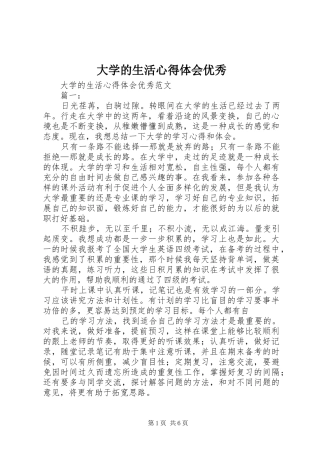 2024年大学的生活心得体会优秀