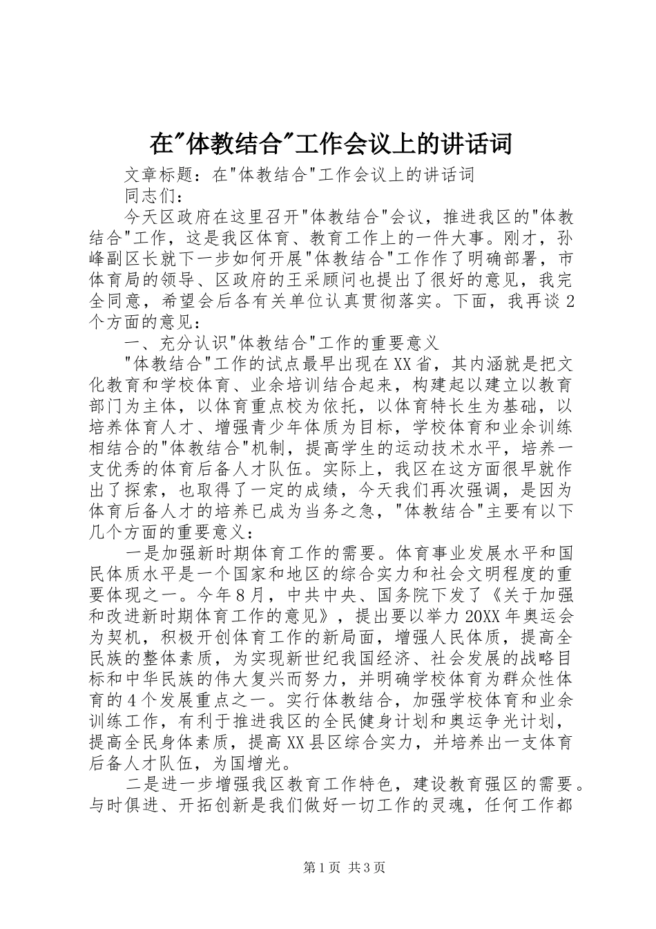 2024年在体教结合工作会议上的致辞词_第1页