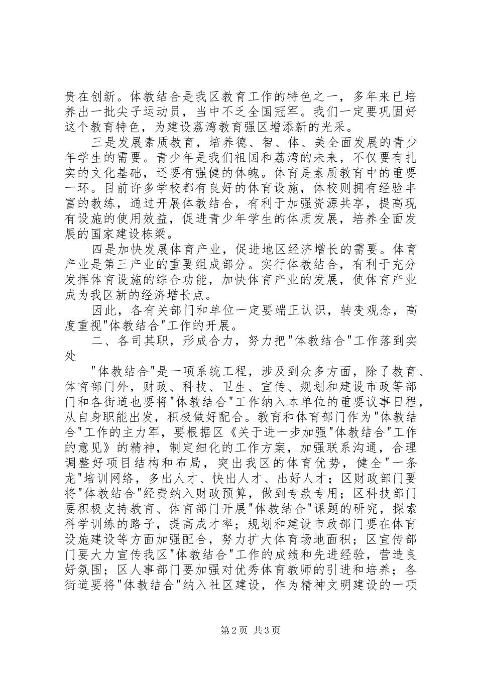 2024年在体教结合工作会议上的致辞词_第2页