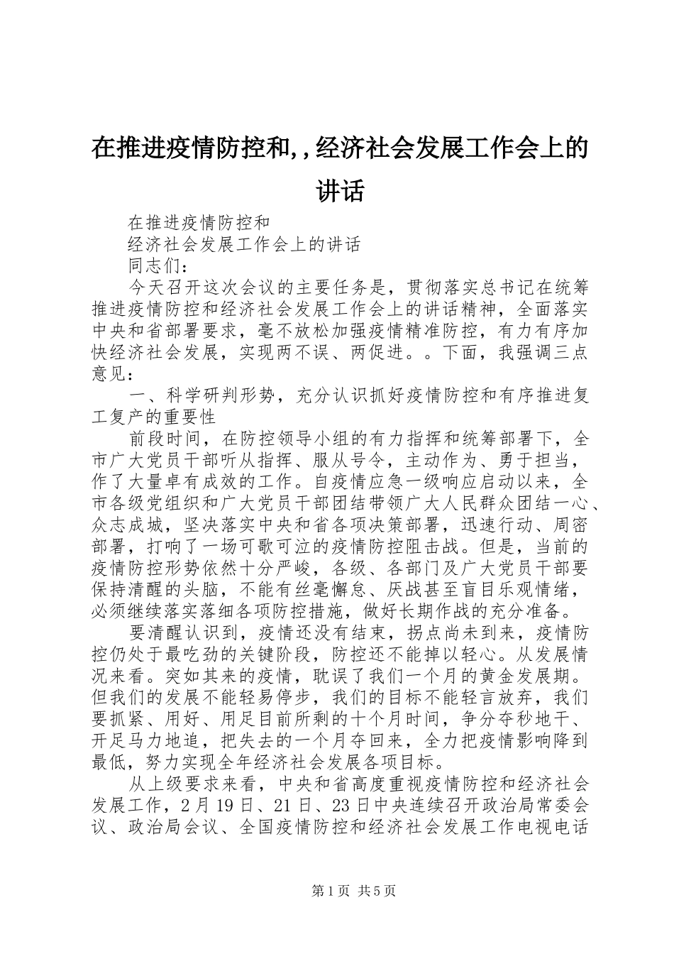 2024年在推进疫情防控和经济社会发展工作会上的致辞_第1页