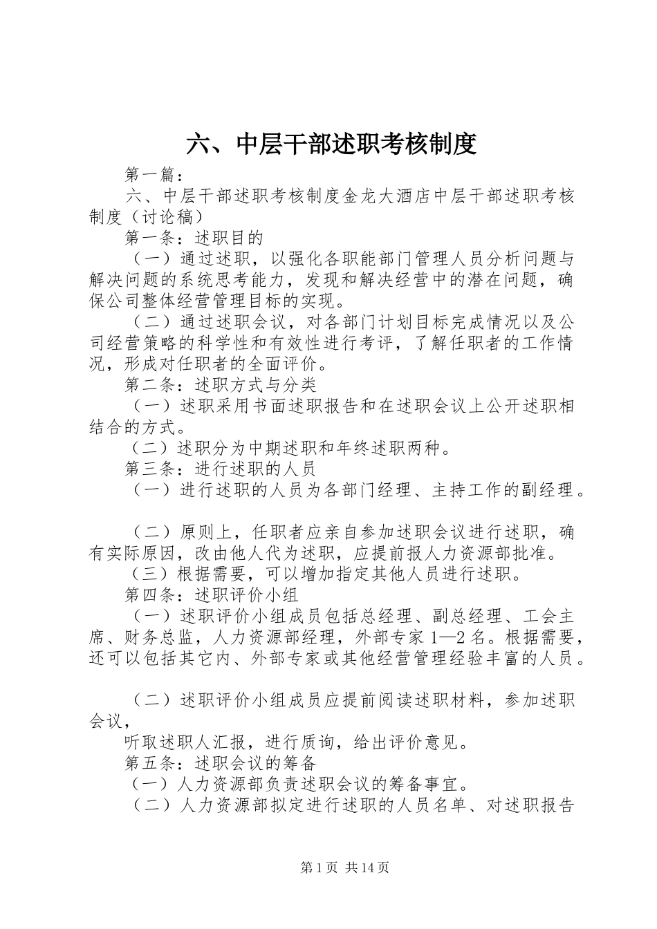 2024年中层干部述职考核制度_第1页