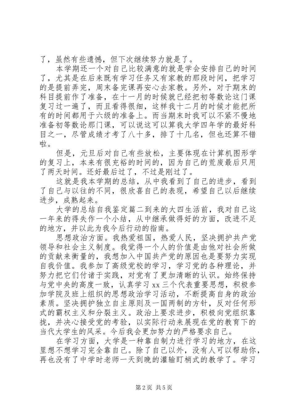 2024年大学的总结自我鉴定格式范文_第2页