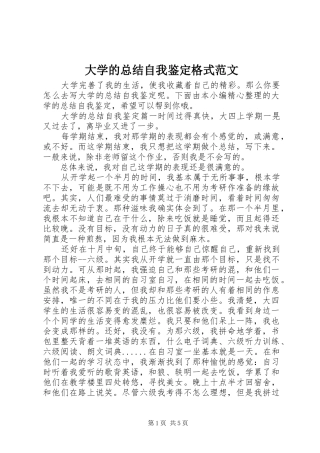 2024年大学的总结自我鉴定格式范文