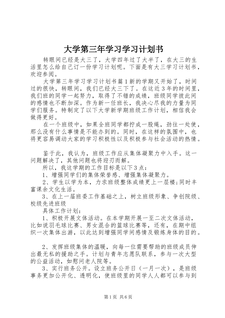 2024年大学第三年学习学习计划书_第1页