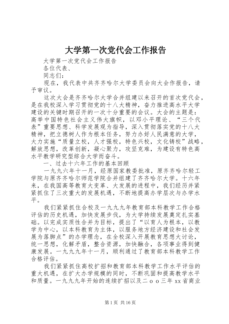 2024年大学第一次党代会工作报告_第1页
