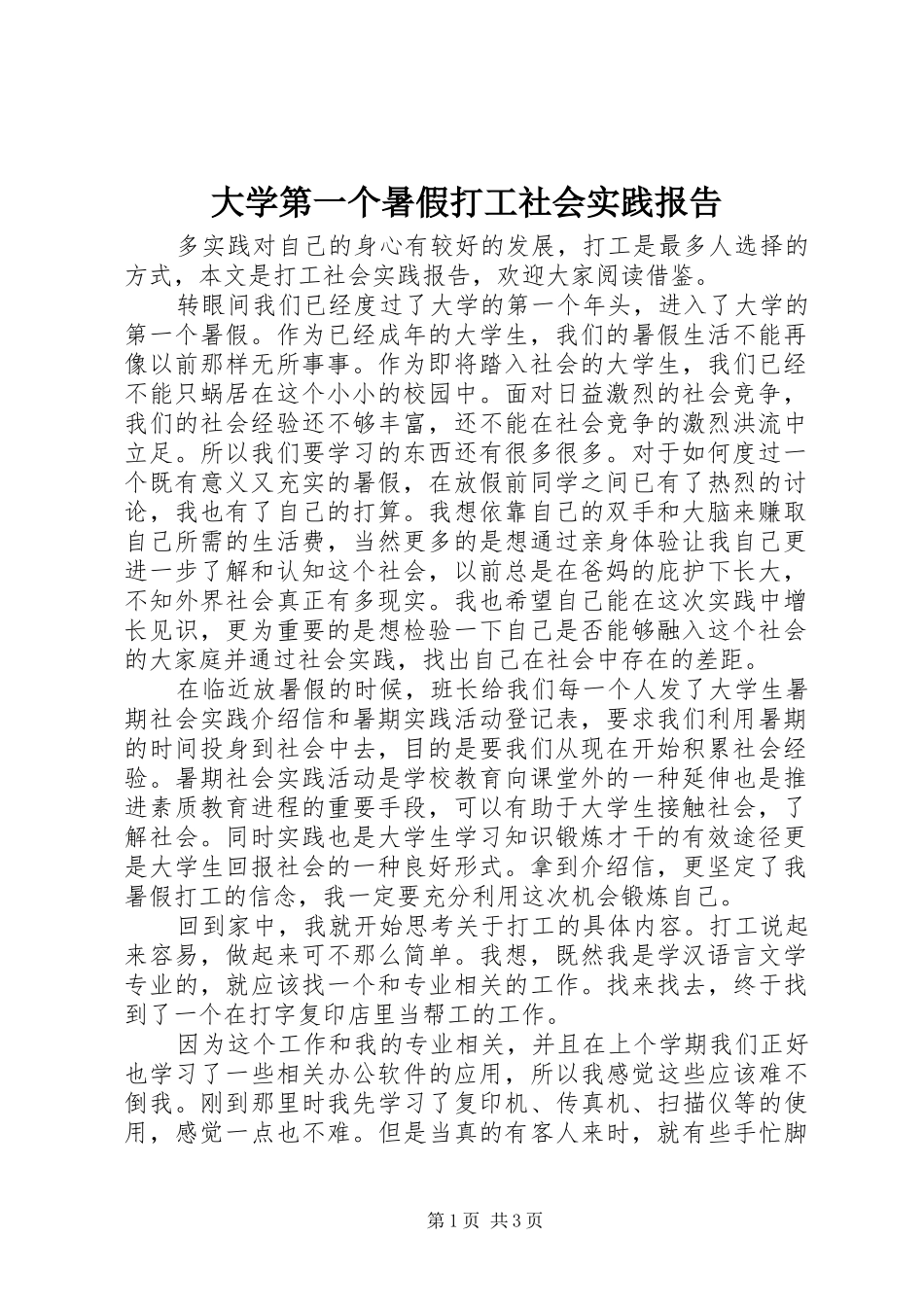 2024年大学第一个暑假打工社会实践报告_第1页