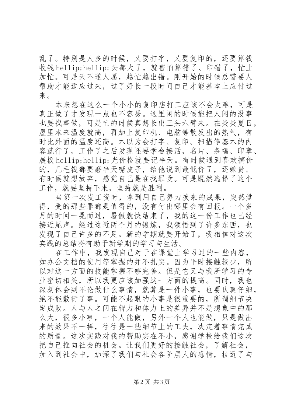 2024年大学第一个暑假打工社会实践报告_第2页