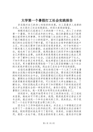 2024年大学第一个暑假打工社会实践报告