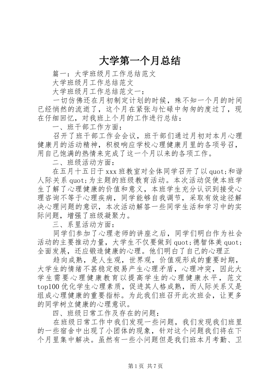 2024年大学第一个月总结_第1页