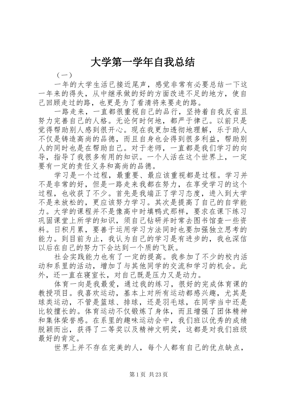 2024年大学第一学年自我总结_第1页