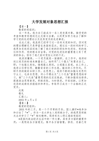2024年大学发展对象思想汇报
