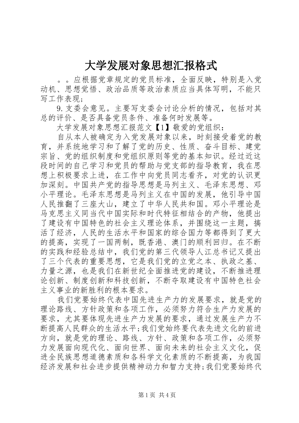 2024年大学发展对象思想汇报格式_第1页