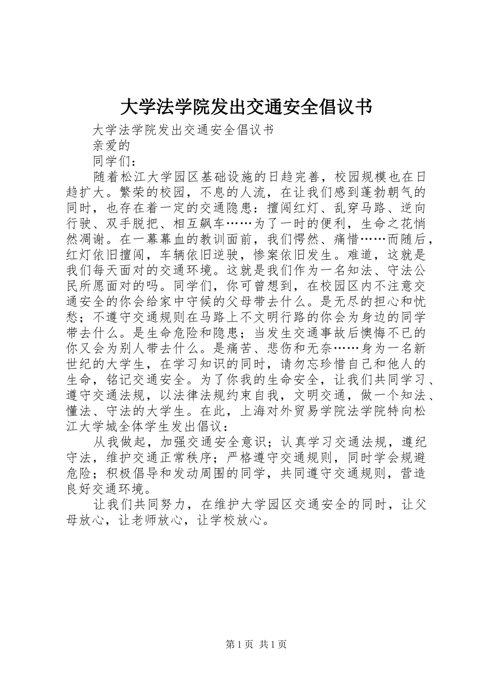 2024年大学法学院发出交通安全倡议书_第1页