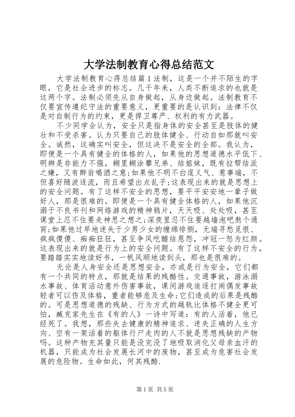 2024年大学法制教育心得总结范文_第1页
