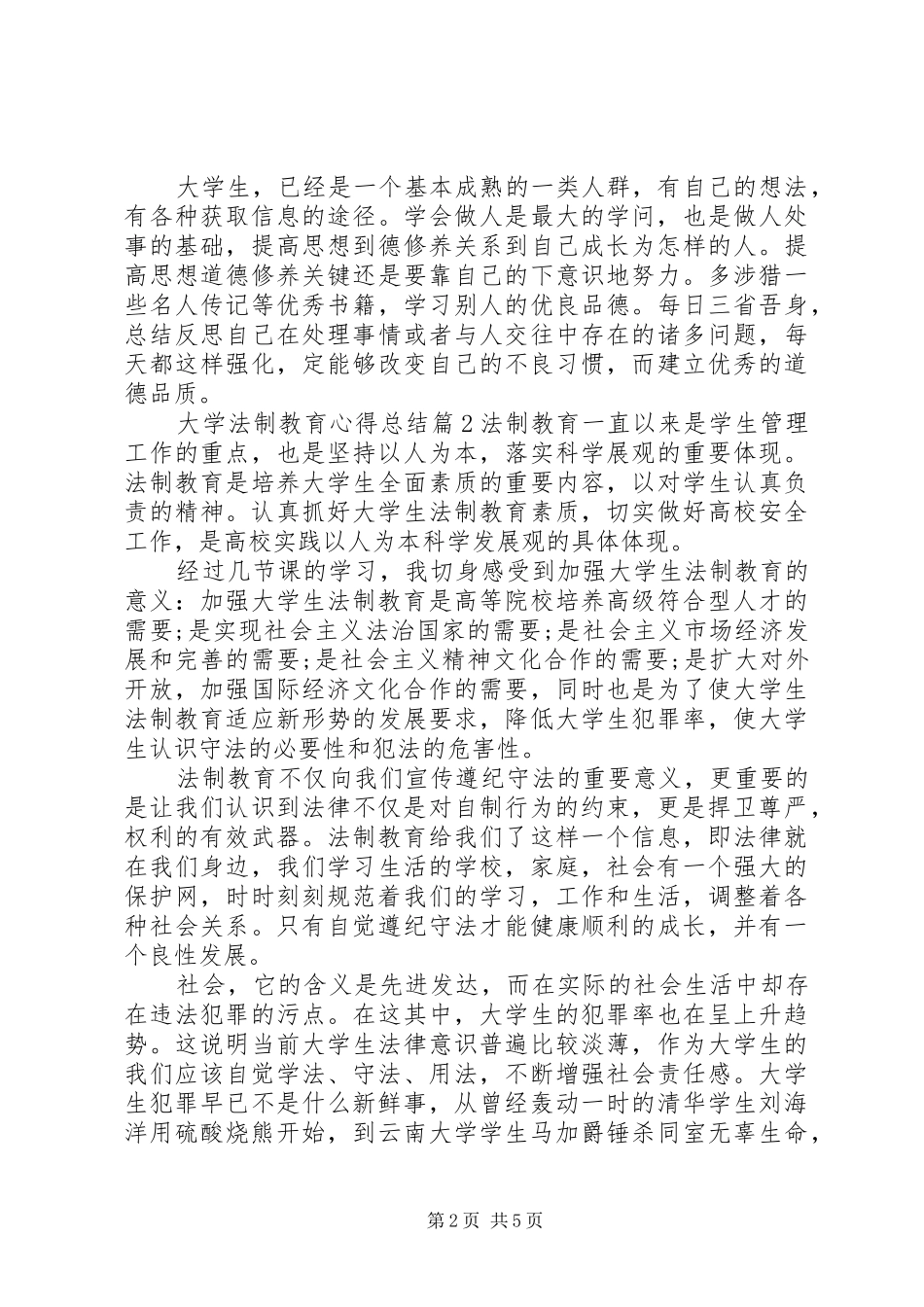 2024年大学法制教育心得总结范文_第2页