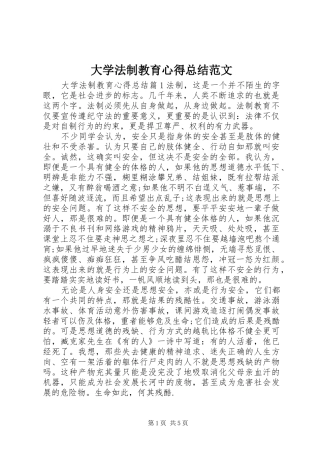 2024年大学法制教育心得总结范文